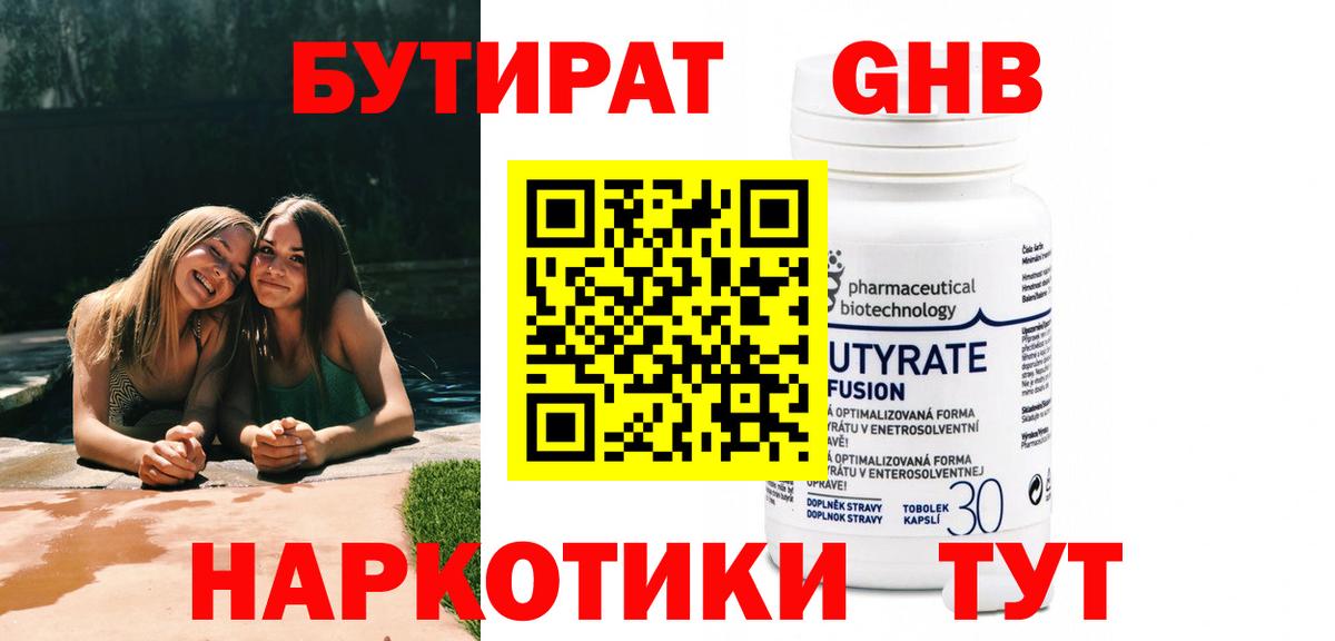 Бутират  БУТИРАТ бутандиол  Вход с VPN  Курск 